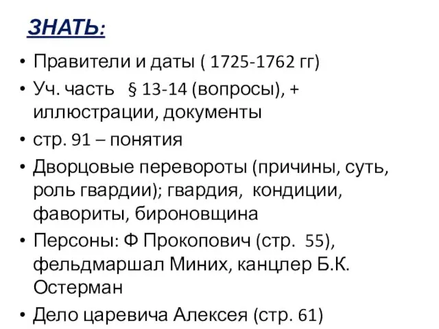 ЗНАТЬ: Правители и даты ( 1725-1762 гг) Уч. часть § 13-14 (вопросы),