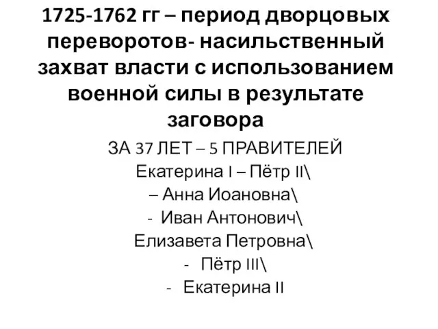 1725-1762 гг – период дворцовых переворотов- насильственный захват власти с использованием военной