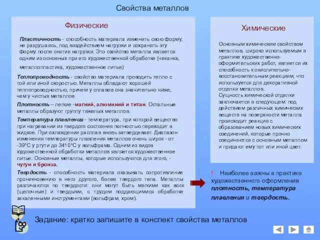 Свойства металлов Физические Химические Пластичность - способность материала изменять свою форму, не