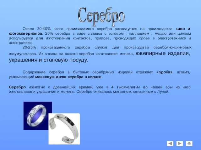 Серебро Около 30-40% всего производимого серебра расходуется на производство кино и фотоматериалов.