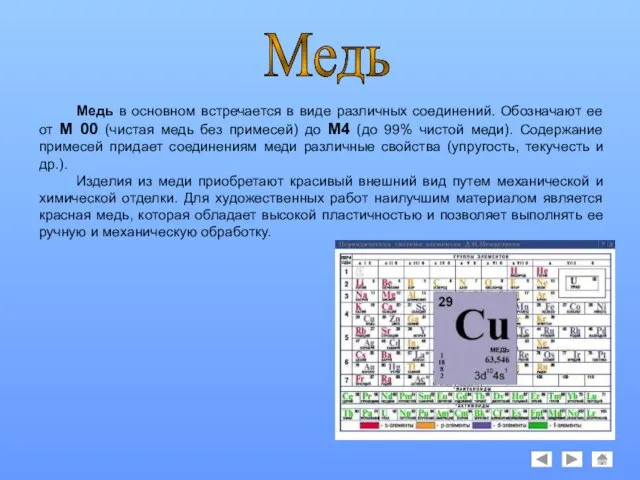 Медь в основном встречается в виде различных соединений. Обозначают ее от М