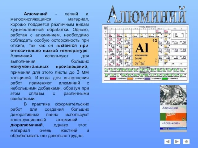 Алюминий Алюминий - легкий и малоокисляющийся материал, хорошо поддается различным видам художественной