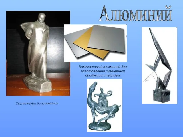 Алюминий Композитный алюминий для изготовления сувенирной продукции, табличек Скульптура из алюминия