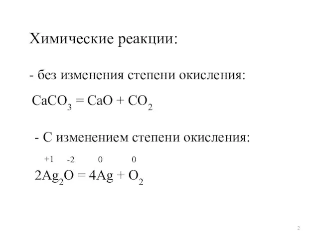 СаСО3 = СаО + СО2 Химические реакции: - без изменения степени окисления: