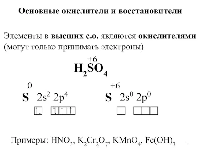Основные окислители и восстановители Элементы в высших с.о. являются окислителями (могут только