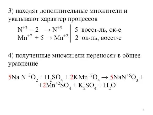 3) находят дополнительные множители и указывают характер процессов N+3 – 2 →