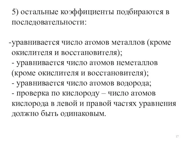 5) остальные коэффициенты подбираются в последовательности: уравнивается число атомов металлов (кроме окислителя