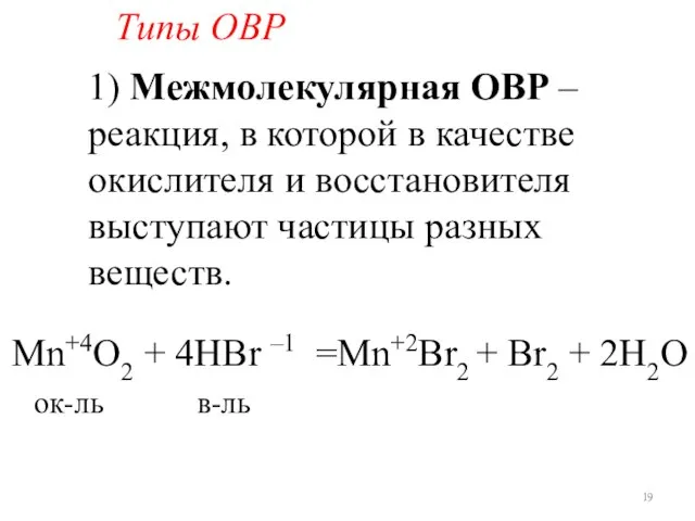 Типы ОВР 1) Межмолекулярная ОВР – реакция, в которой в качестве окислителя