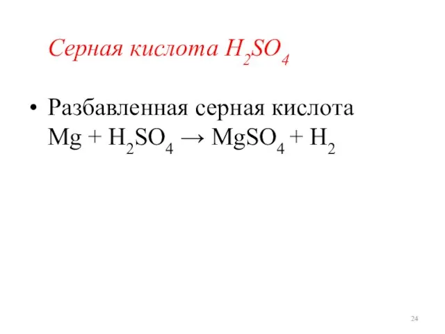 Серная кислота H2SO4 Разбавленная серная кислота Mg + H2SO4 → MgSO4 + H2
