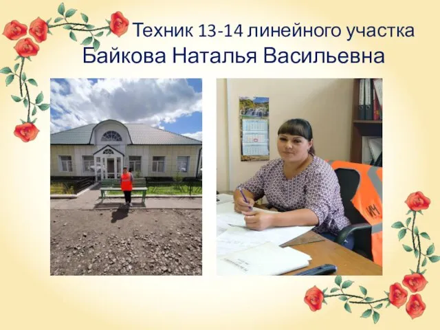 Техник 13-14 линейного участка Байкова Наталья Васильевна