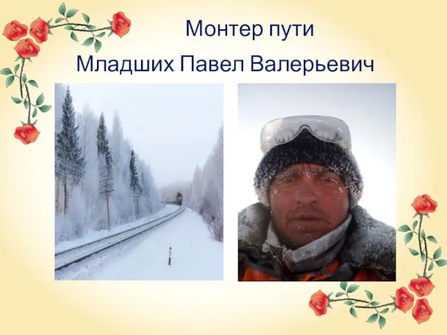 Монтер пути Младших Павел Валерьевич