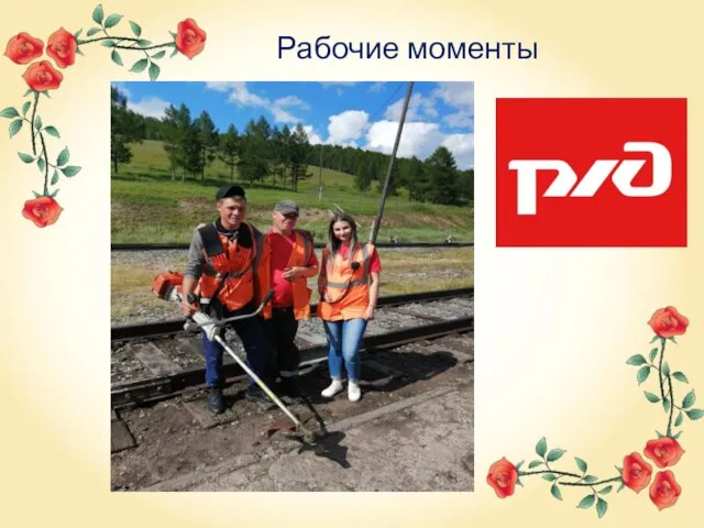 Рабочие моменты