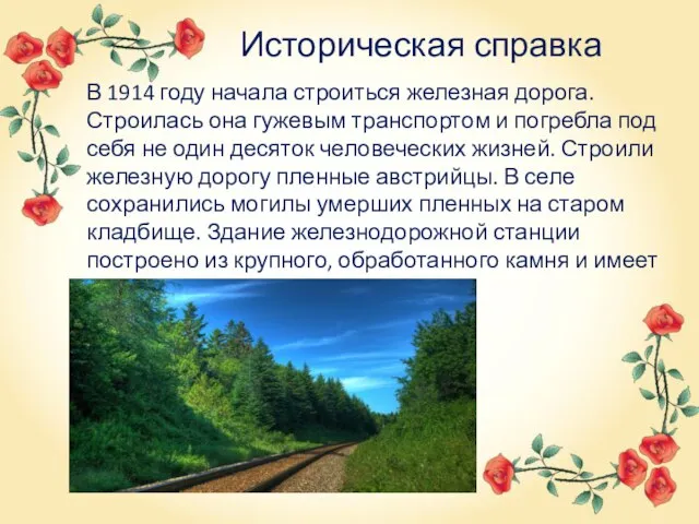 В 1914 году начала строиться железная дорога. Строилась она гужевым транспортом и