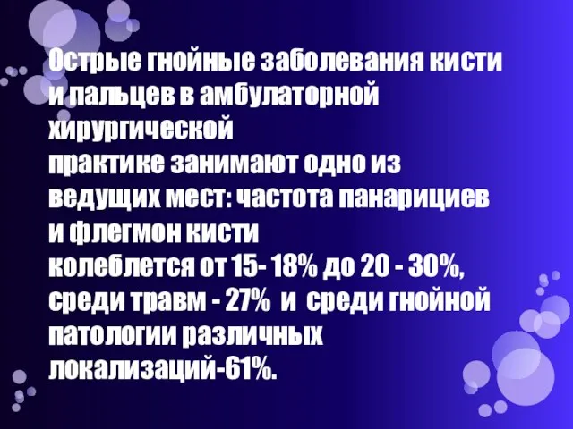 Острые гнойные заболевания кисти и пальцев в амбулаторной хирургической практике занимают одно