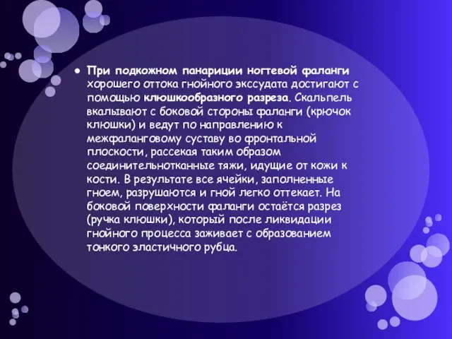 При подкожном панариции ногтевой фаланги хорошего оттока гнойного экссудата достигают с помощью