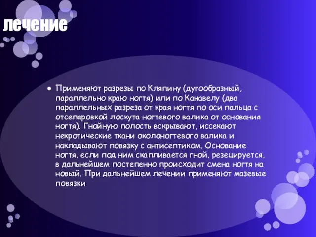 лечение Применяют разрезы по Кляпину (дугообразный, параллельно краю ногтя) или по Канавелу