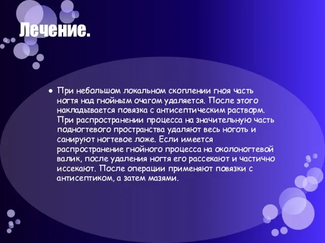 Лечение. При небольшом локальном скоплении гноя часть ногтя над гнойным очагом удаляется.