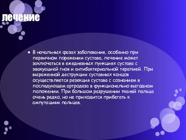 лечение В начальных фазах заболевания, особенно при первичном поражении сустава, лечение может