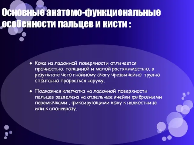 Основные анатомо-функциональные особенности пальцев и кисти : Кожа на ладонной поверхности отличается