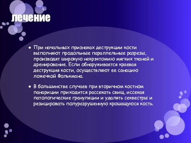 лечение При начальных признаках деструкции кости выполняют продольные параллельные разрезы, производят широкую