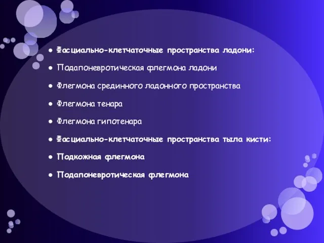 Фасциально-клетчаточные пространства ладони: Подапоневротическая флегмона ладони Флегмона срединного ладонного пространства Флегмона тенара