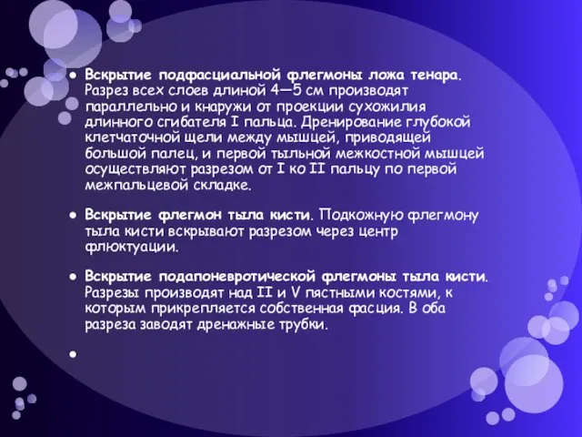 Вскрытие подфасциальной флегмоны ложа тенара. Разрез всех слоев длиной 4—5 см производят