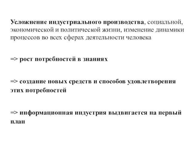 Усложнение индустриального производства, социальной, экономической и политической жизни, изменение динамики процессов во