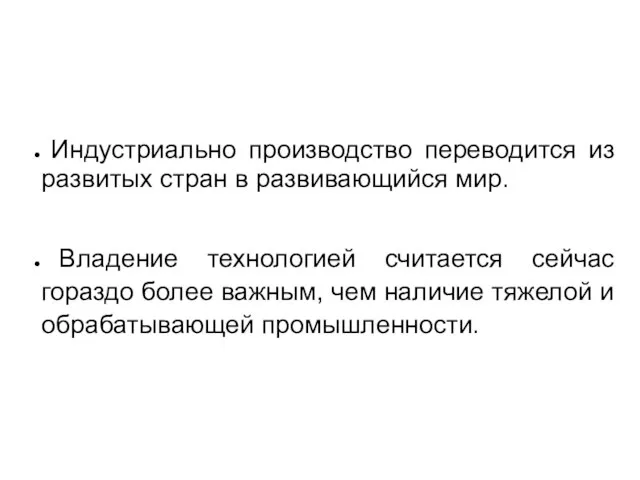 Индустриально производство переводится из развитых стран в развивающийся мир. Владение технологией считается