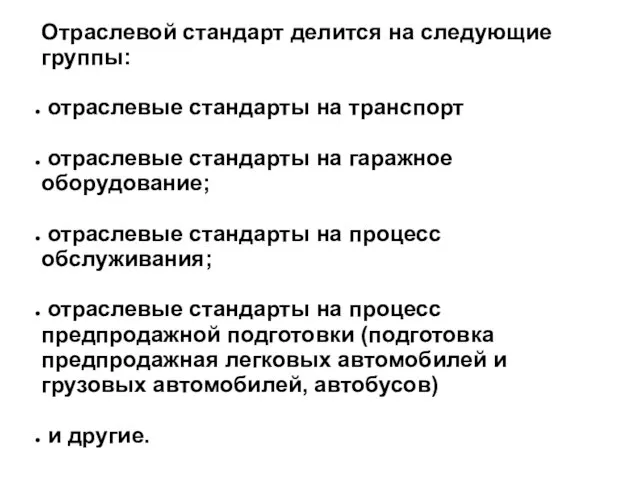 Отраслевой стандарт делится на следующие группы: отраслевые стандарты на транспорт отраслевые стандарты