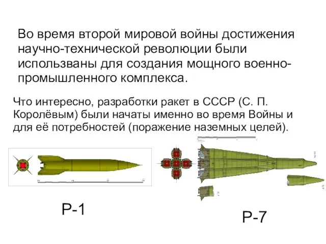 Во время второй мировой войны достижения научно-технической революции были использваны для создания