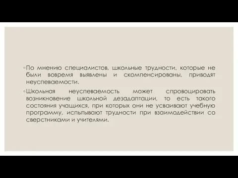 По мнению специалистов, школьные трудности, которые не были вовремя выявлены и скомпенсированы,