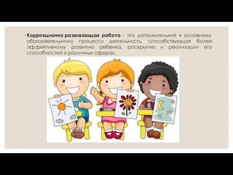 Коррекционно-развивающая работа – это дополнительная к основному образовательному процессу деятельность, способствующая более