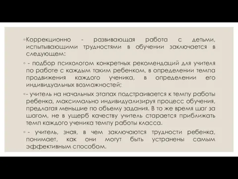 Коррекционно - развивающая работа с детьми, испытывающими трудностями в обучении заключается в