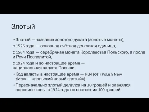 Злотый Злотый —название золотого дуката (золотые монеты), с 1526 года — основная