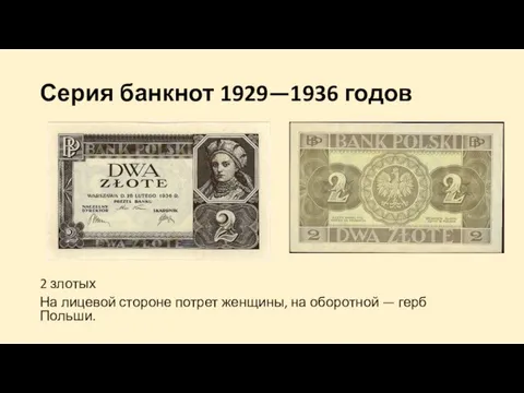 Серия банкнот 1929—1936 годов 2 злотых На лицевой стороне потрет женщины, на оборотной — герб Польши.