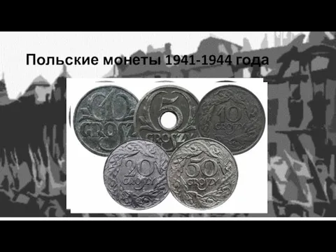 Польские монеты 1941-1944 года