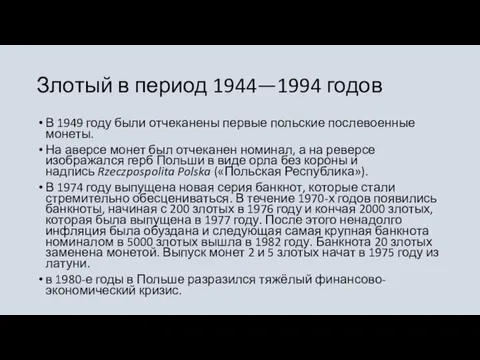 Злотый в период 1944—1994 годов В 1949 году были отчеканены первые польские