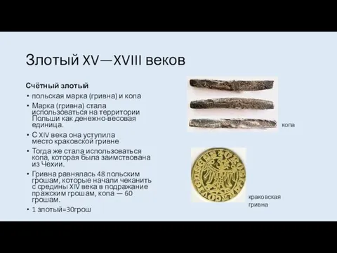 Злотый XV—XVIII веков Счётный злотый польская марка (гривна) и копа Марка (гривна)