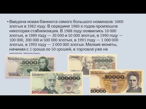 Введена новая банкнота самого большого номинала: 5000 злотых в 1982 году. В