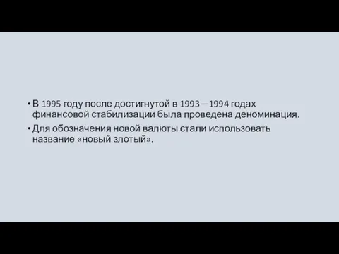 В 1995 году после достигнутой в 1993—1994 годах финансовой стабилизации была проведена