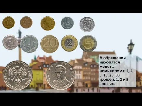 В обращении находятся монеты номиналом в 1, 2, 5, 10, 20, 50