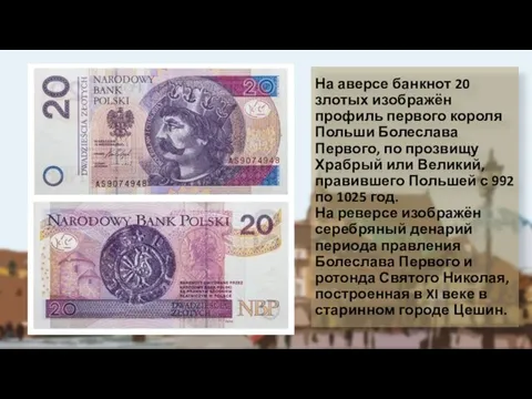На аверсе банкнот 20 злотых изображён профиль первого короля Польши Болеслава Первого,