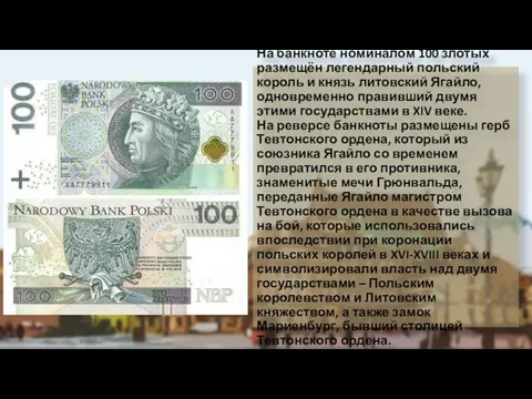 На банкноте номиналом 100 злотых размещён легендарный польский король и князь литовский
