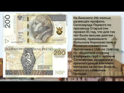 На банкноте 200 злотых размещён профиль Сигизмунда Первого по прозвищу Старый (он