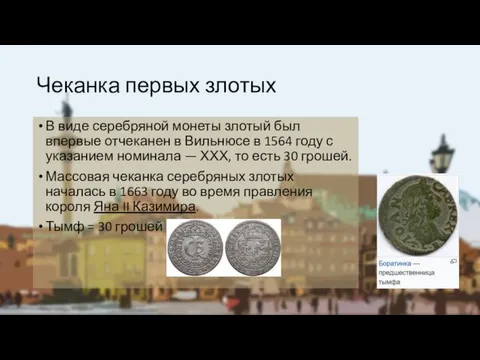 В виде серебряной монеты злотый был впервые отчеканен в Вильнюсе в 1564