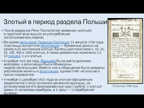 Злотый в период раздела Польши После разделов Речи Посполитой название «злотый» в