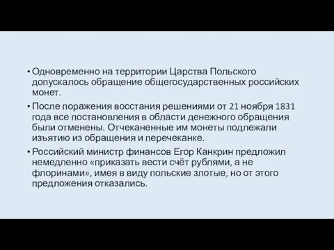 Одновременно на территории Царства Польского допускалось обращение общегосударственных российских монет. После поражения