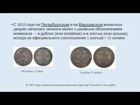 С 1832 года на Петербургском и на Варшавском монетных дворах началась чеканка