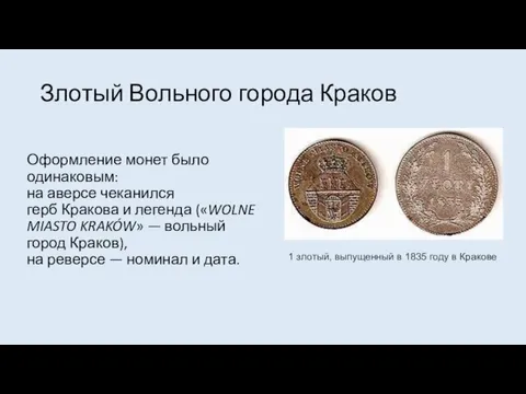 Злотый Вольного города Краков Оформление монет было одинаковым: на аверсе чеканился герб