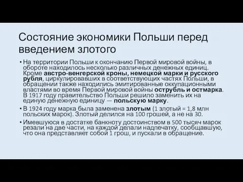 Состояние экономики Польши перед введением злотого На территории Польши к окончанию Первой